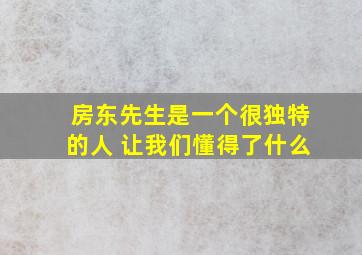 房东先生是一个很独特的人 让我们懂得了什么